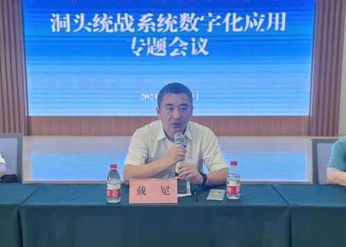 洞頭統戰系統召開數字化應用專題會議 共謀人工智能通用應用系統建設